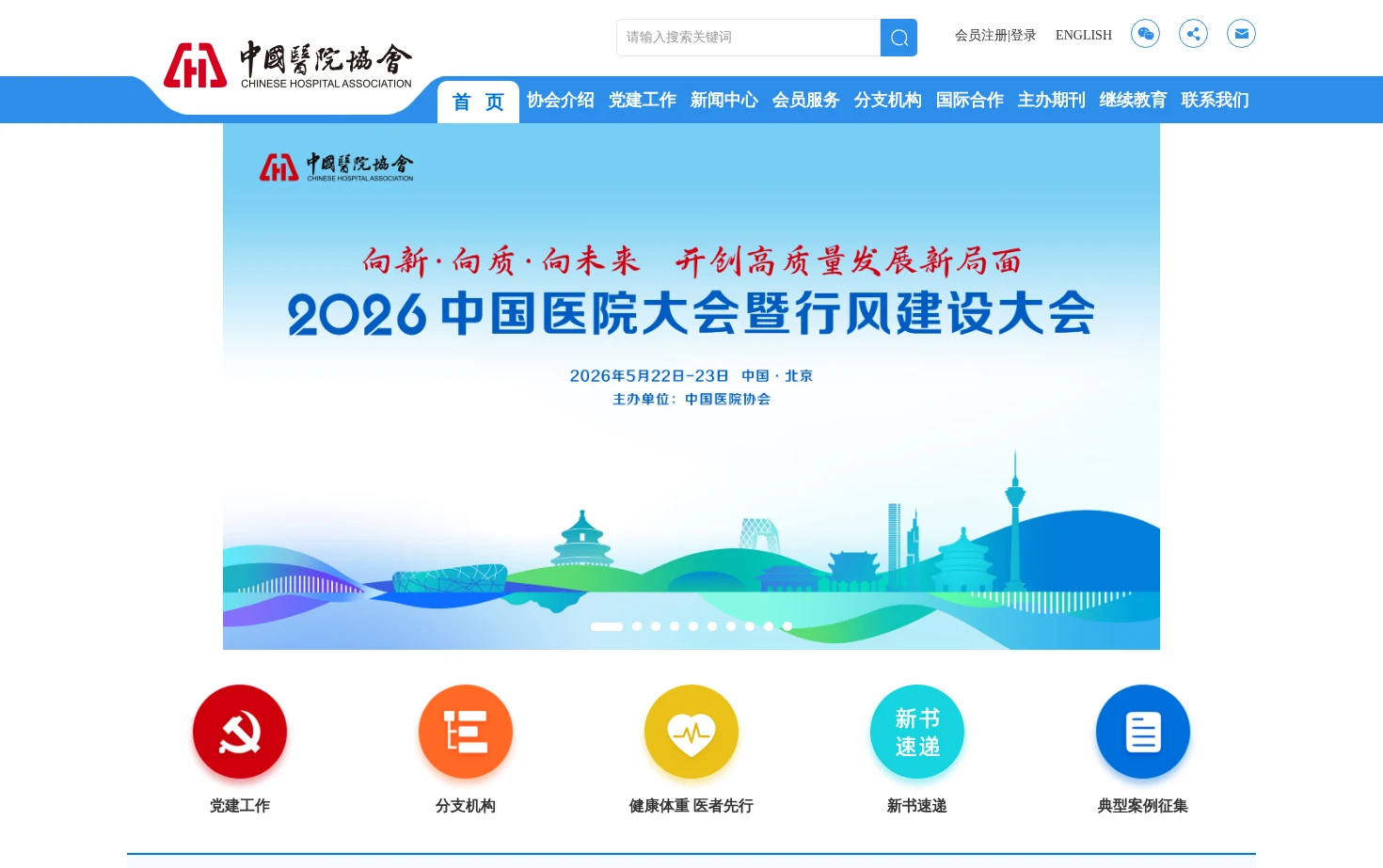 中国医院协会 页面快照
